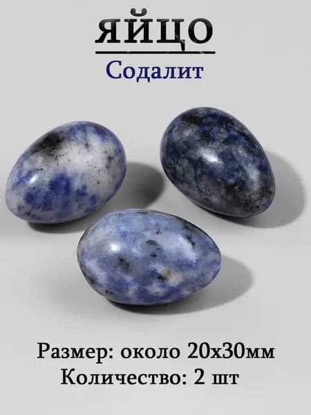 Содалит,оберег из камня,яйцо 20х30 мм, 2 шт,природный амулет