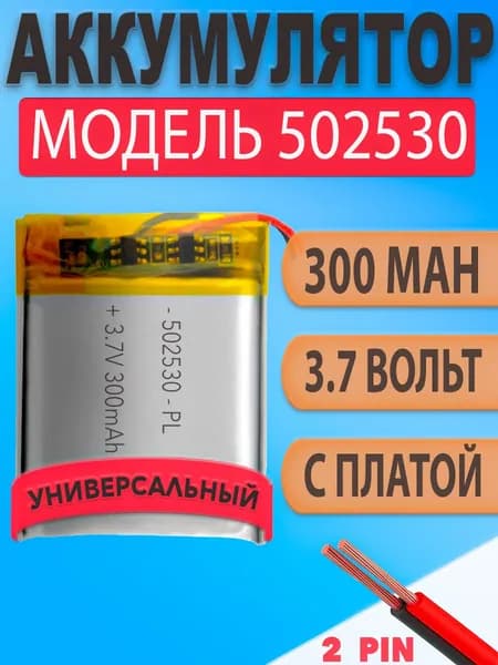 Аккумулятор (батарея) 502530 300mAh 3,7v (30х25х5 мм)