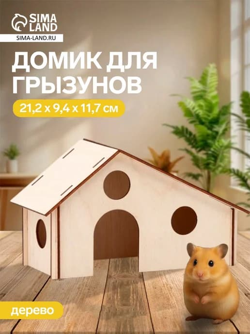 Домик для хомяка