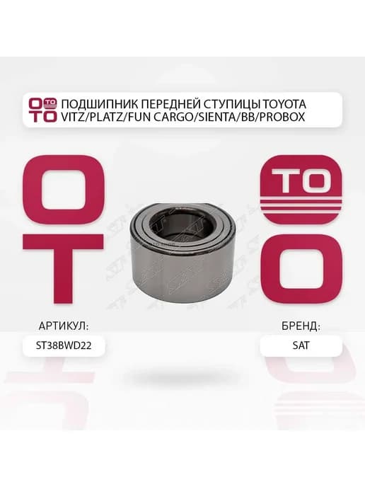 Подшипник передней ступицы TOYOTA VITZ, PLATZ, FUN CARGO, SI