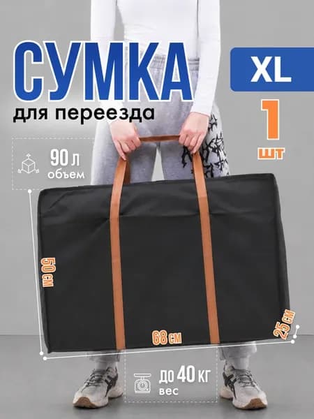 Большая дорожная сумка для переезда, баул