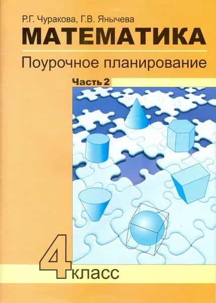 Математика. 4 класс. Поурочное планирование методов и приемов индивидуального подхода. Часть 2 | Чуракова Роза Гельфановна, Янычева Галина Владимировна