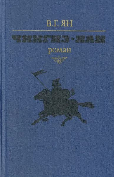 Чингиз-хан | Ян Василий