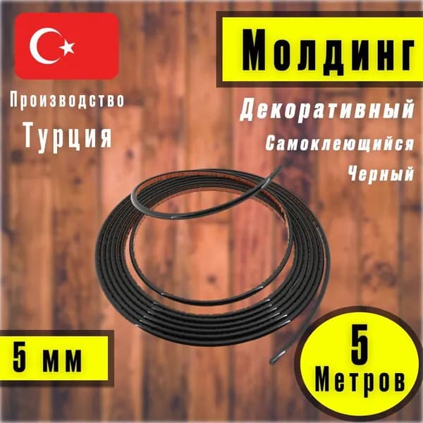 Молдинг декоративный самоклеящийся гибкий, Черный 5мм 5м/для стен/для мебели/для дверей