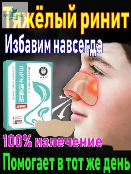Пластырь от заложенности носа и ринита, 10 шт.