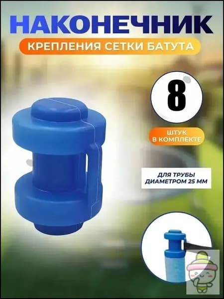 Комплект наконечников (8 штук) для уличного батута.