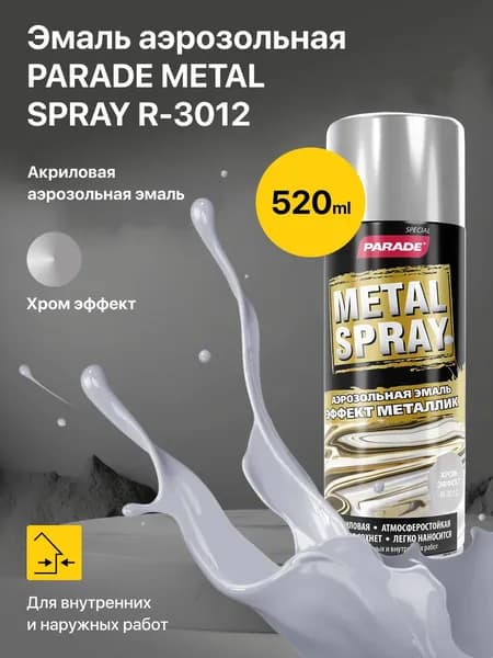 Краска аэрозольная, эмаль PARADE METAL SPRAY R-3012 Хром эффект, баллончик с краской, по металлу, дереву