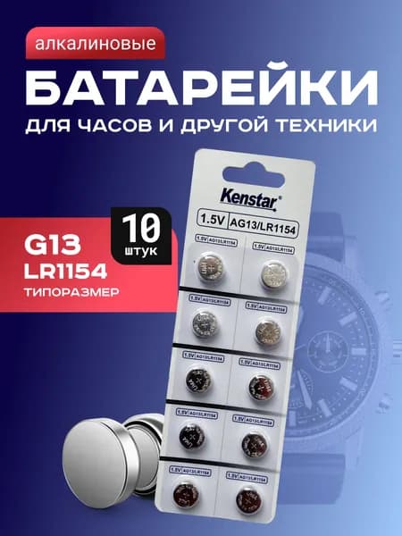 Батарейки G13/LR1154/LR44/357A/A76 для часов KenStar алкалиновые (щелочные) 1.5V, 10 шт.