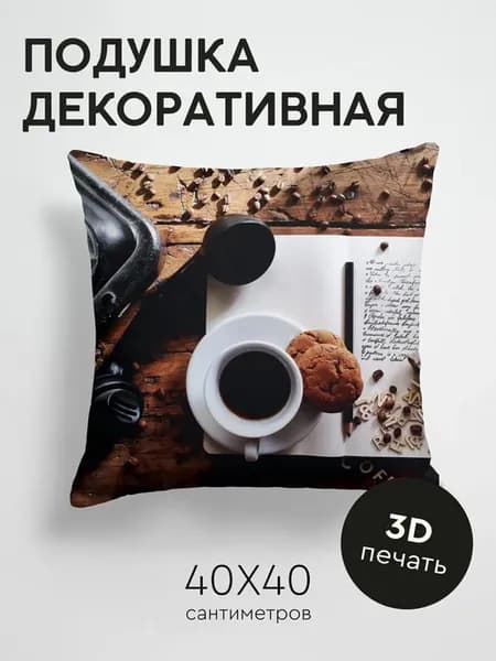 Подушка декоративная, 40x40см Еда чашка кофе
