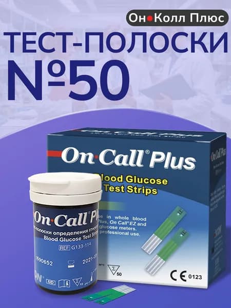 Тест-полоски для глюкометра Он Колл Плюс №50 (On Call Plus)