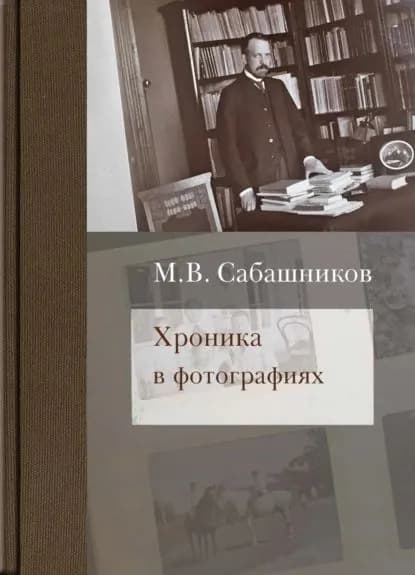 Хроника в фотографиях | Сабашников Михаил Васильевич | Электронная книга