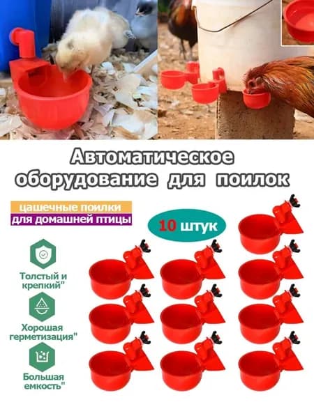 Набор из 10 красных автоматических поилок для кур, для уток