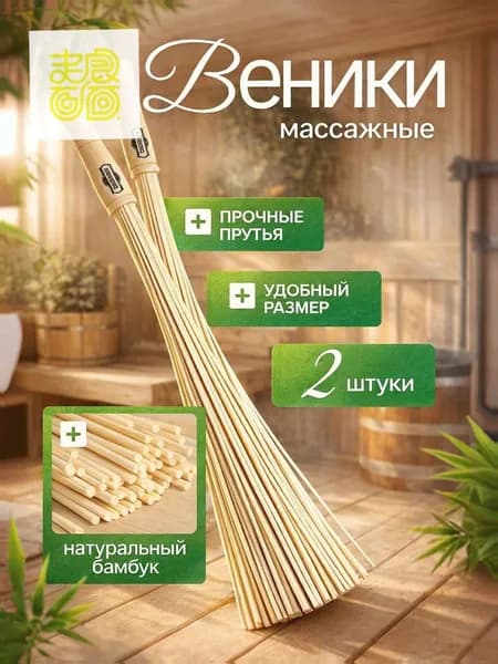 Веник для бани Бамбуковый, 1 шт.