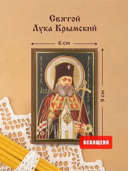 Икона освященная "Святой Лука Крымский" на МДФ 6х9 Духовный Наставник