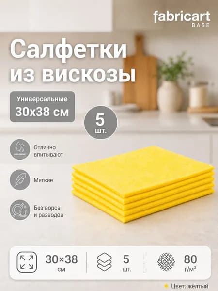 Салфетки вискозные для кухни и уборки Fabricart 30х38 см, набор 5 шт., жёлтые