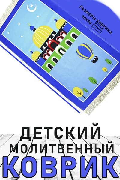 Детский мусульманский коврик для молитвы, 90х50 см