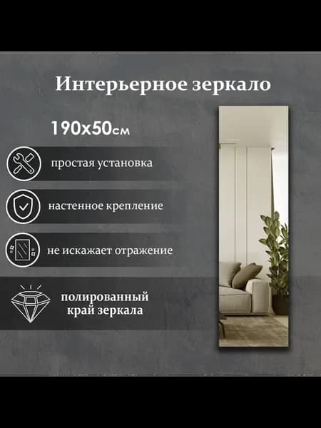 Зеркало настенное в полный рост 190х50 см в прихожую