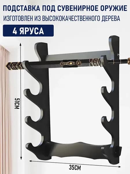 Подставка декоративная под сувенирное оружие, 1 шт.