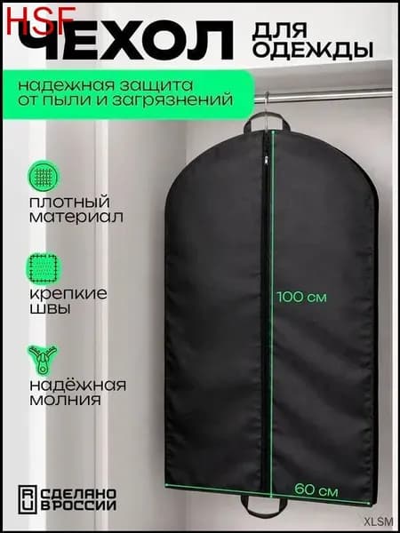 Чехол для одежды, 100 см х 60, 1 шт