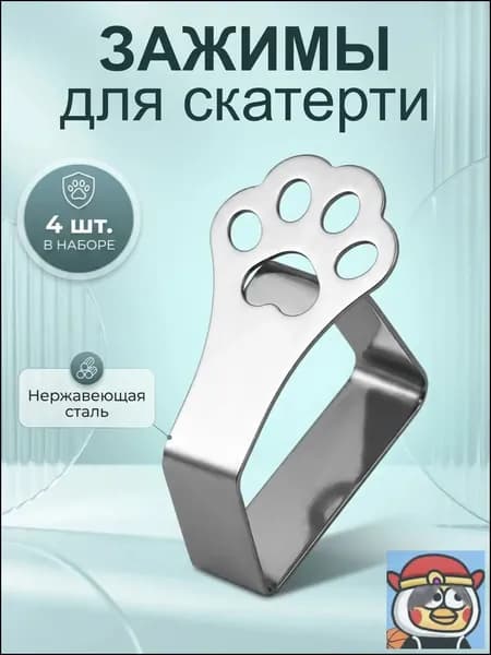 Зажимы для скатерти на стол держатели и прищепки для фиксации скатерти, набор 4 шт., универсальные