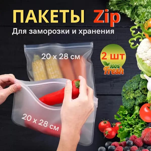 Пакеты для заморозки, 20*28 см ( 2шт ) см