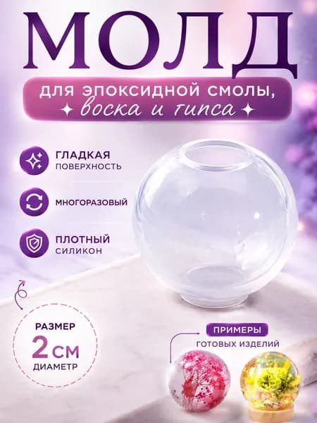 Силиконовый молд (форма) для эпоксидной смолы "Шар", 20 мм / Для творчества из эпоксидной смолы, воска, гипса