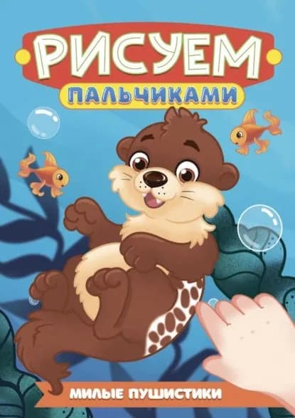 Рисуем пальчиками А4. Милые пушистики | Электронная книга