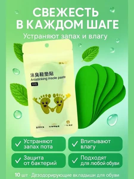Арома стикеры для обуви от запаха ног
