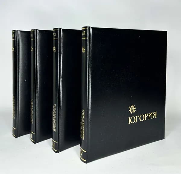 ЮГОРИЯ. Энциклопедия Ханты-Мансийского округа. 4 тома