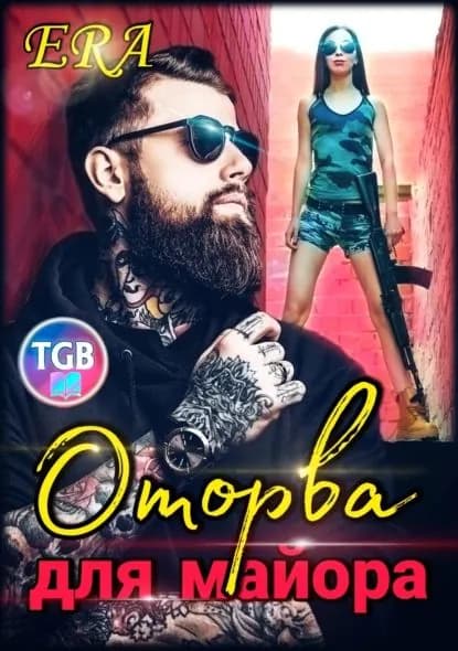 Оторва для Майора | Фогель Эра | Электронная книга