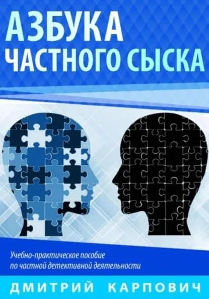 Азбука частного сыска | Карпович Дмитрий | Электронная книга