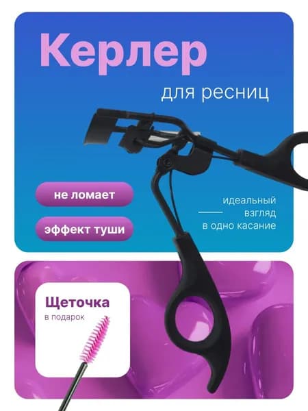 Керлер для завивки ресниц (черный)