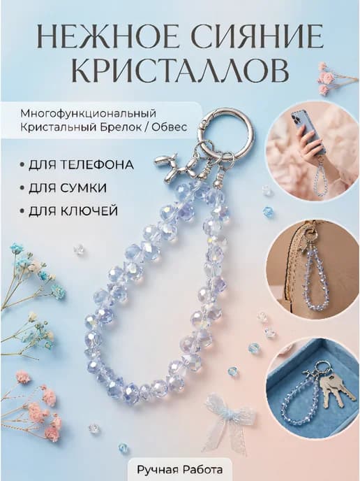 Брелок обвес кристальный для телефона, сумки и ключей