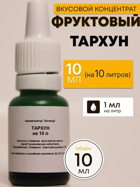Эссенция Тархун / Ароматизатор пищевой / Вкусовой концентрат