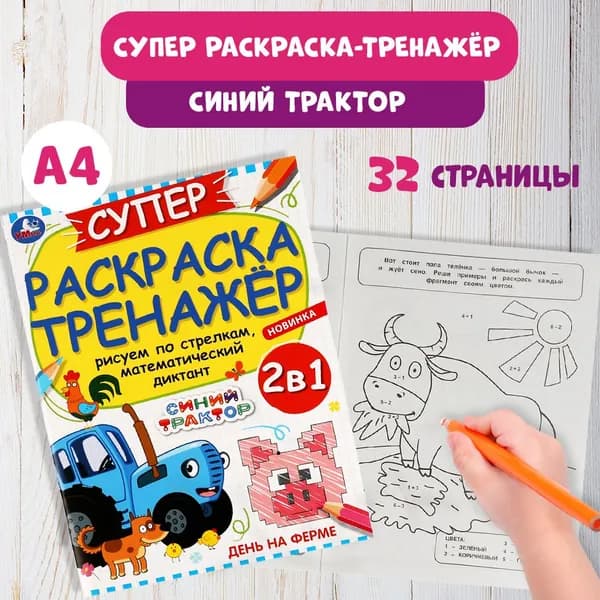 Суперраскраска-тренажёр Умка Синий Трактор День на ферме