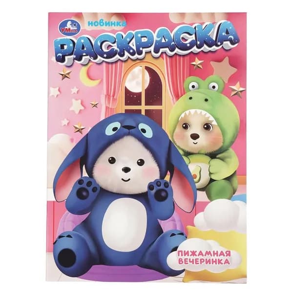 Раскраска Озорные малыши , 16 стр. Умка 978-5-506-10945-7