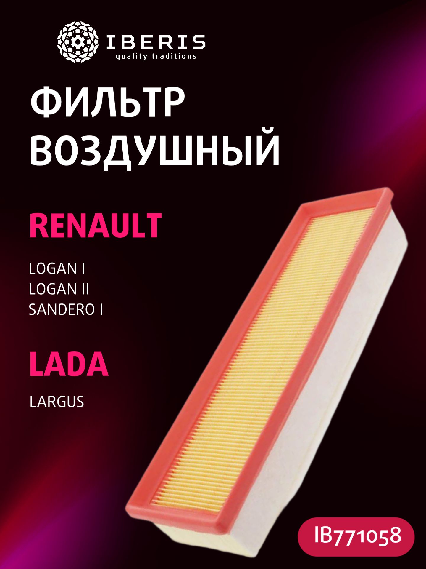 Фильтр воздушный Рено Логан 1 2 Сандеро 1, Лада Ларгус, RENAULT Logan I -15 II -22, Sandero I -13, LADA Largus 12-, 165469466R, C33006
