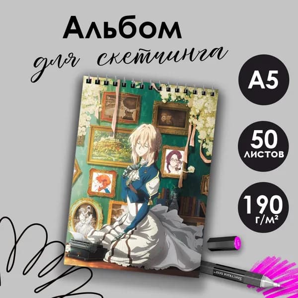 Альбом для скетчинга аниме Вайолет Эвергарден