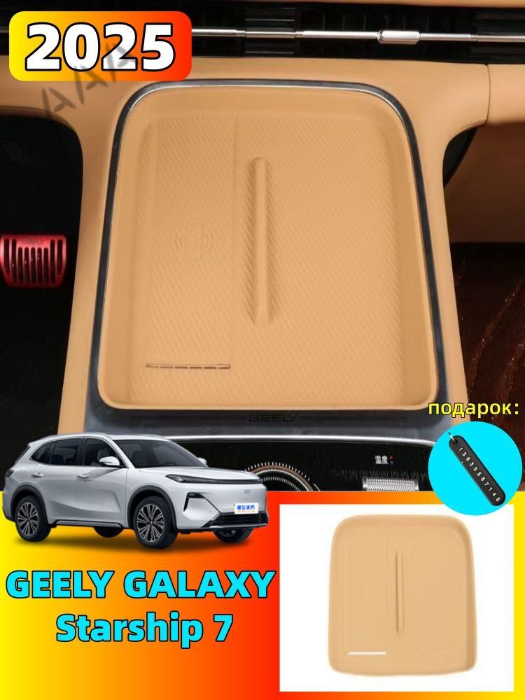 2025 GEELY GALAXY Starship 7 Силиконовая защитная накладка для панели беспроводной зарядки в салоне автомобиля,geely galaxy starship 7 Автозапчасти.