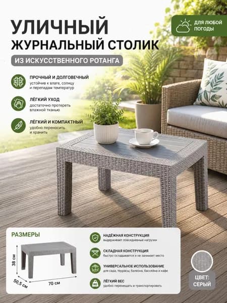Садовый стол,Пластик, Искусственный ротанг (пластик) 50х70х38 см