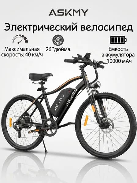 ASKMY Электровелосипед 2026, 500 Вт
