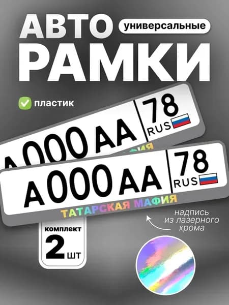 Рамка для номера авто татарская мафия