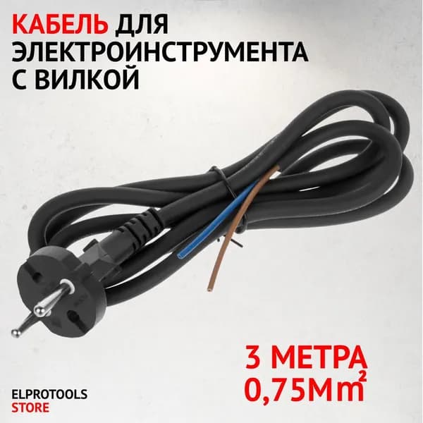 ET-104144 Кабель для электроинструмента с вилкой 3M*0,75m