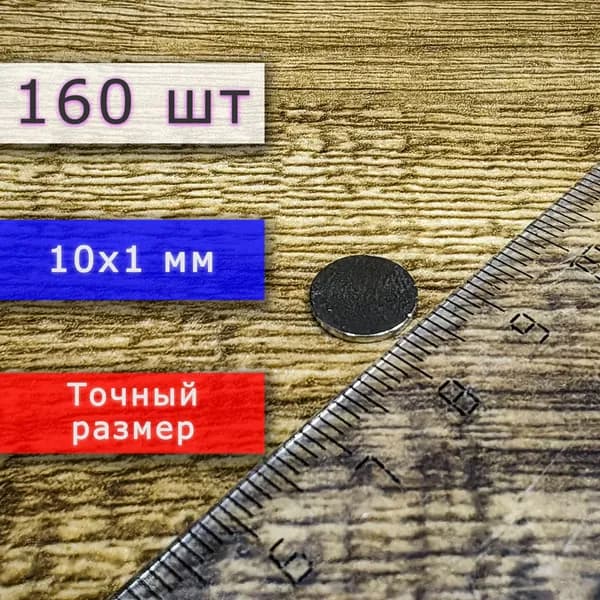 Набор неодимовых магнитов универсальных мощных (магнитные диски) 10х1 мм (160 шт)