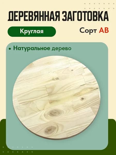 Заготовка КРУГ 200мм. дерево сорт АВ