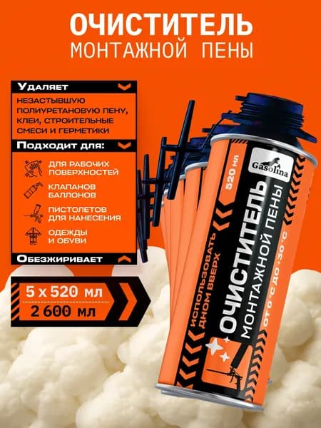 GASOLINA Очиститель монтажной пены 520 мл*5 шт.
