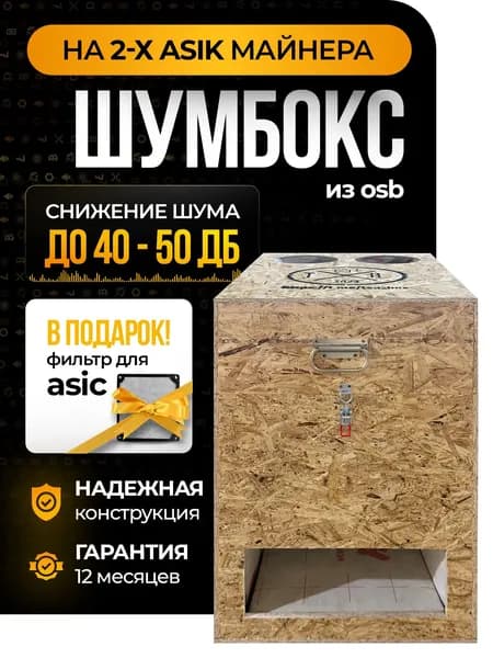 Шумбокс на 2 асика под Antminer S21