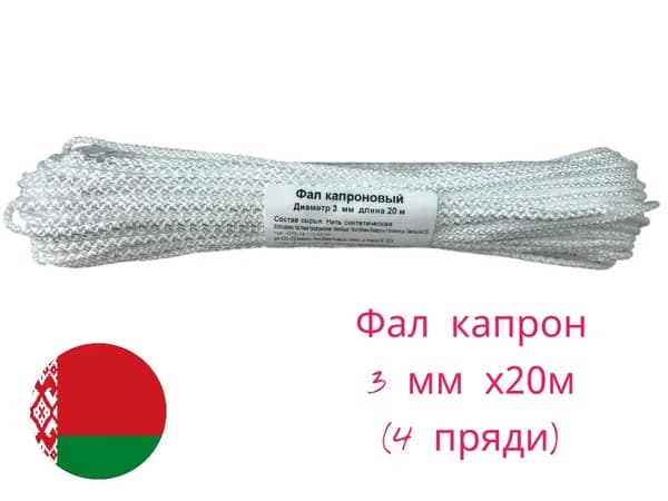 Фал капрон 3 мм х20м (4 пряди)