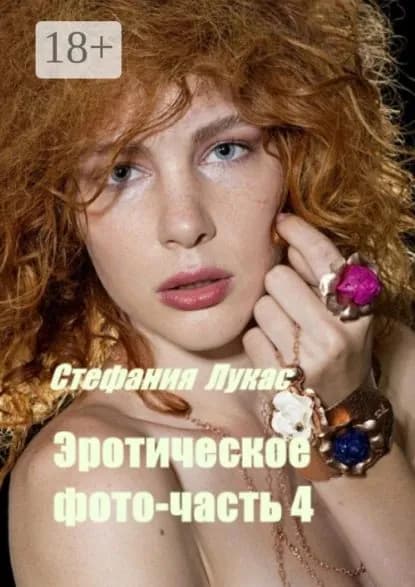 Эротическое фото часть 4 | Лукас Стефания | Электронная книга