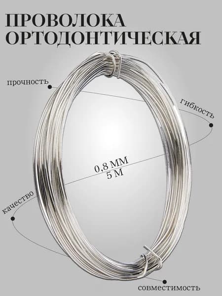 ПРОВОЛОКА для изготовления ортодонтических аппаратов и кламмеров жесткая 0,8 мм, 5 м